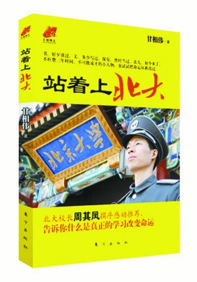 北大保安甘向偉業(yè)余三件事：閱讀、蹭課、聽講座