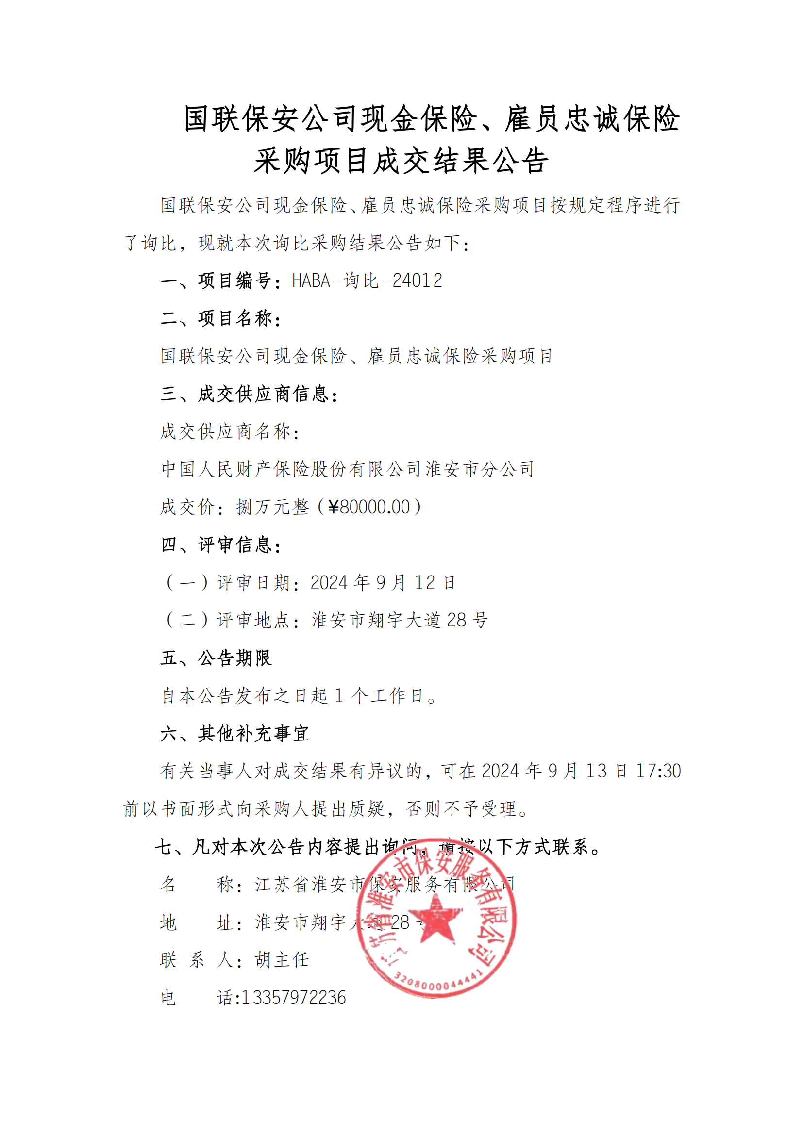 成交結(jié)果公告--國聯(lián)保安公司現(xiàn)金保險、雇員忠誠保險采購項(xiàng)目_00.png